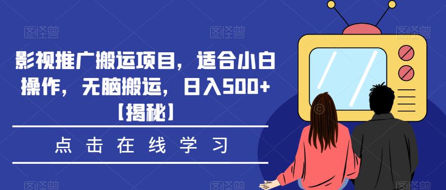 影视推广搬运项目,适合小白操作,无脑搬运,日入500+【揭秘】-悟空知识星球