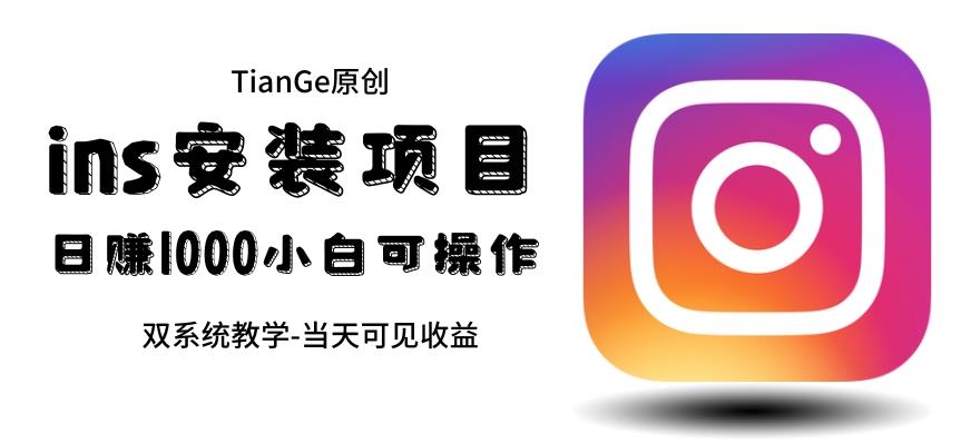 帮别人安装ins，一单赚10元-30元不等，可以日入千元（当天见收益）【揭秘】-悟空知识星球