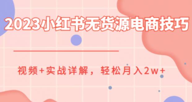 2023小红书无货源电商技巧教程，轻松月入2w+，视频+实战详解【揭秘】-悟空知识星球