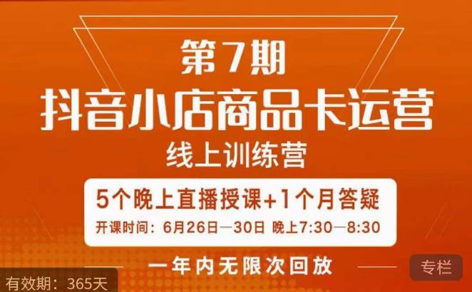 茂隆·抖音小店商品卡运营第七期,6.26-6.30日5天直播线上训练营课程-悟空知识星球