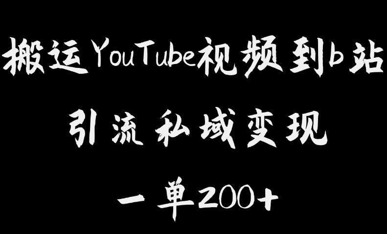 搬运YouTube视频到b站，引流私域一单利润200+，几乎0成本！【揭秘】-悟空知识星球