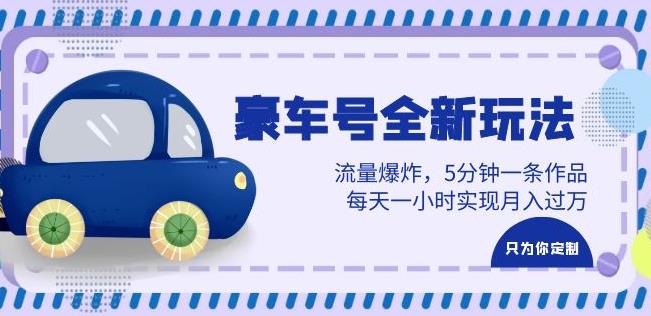 豪车号全新玩法，流量爆炸，5分钟一条作品，每天一小时实现月入过万【揭秘】-悟空知识星球