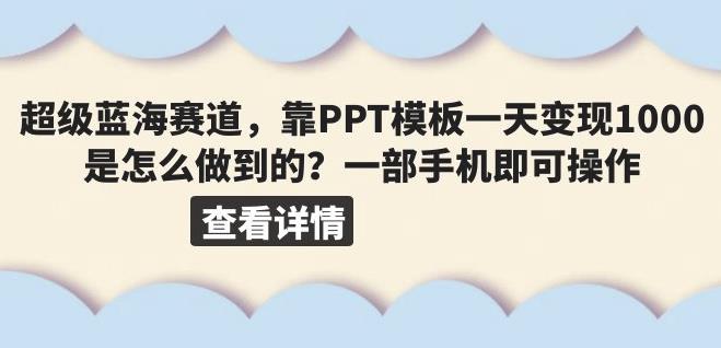 超级蓝海赛道，靠PPT模板一天变现1000是怎么做到的（教程+99999份PPT模板）【揭秘】-悟空知识星球