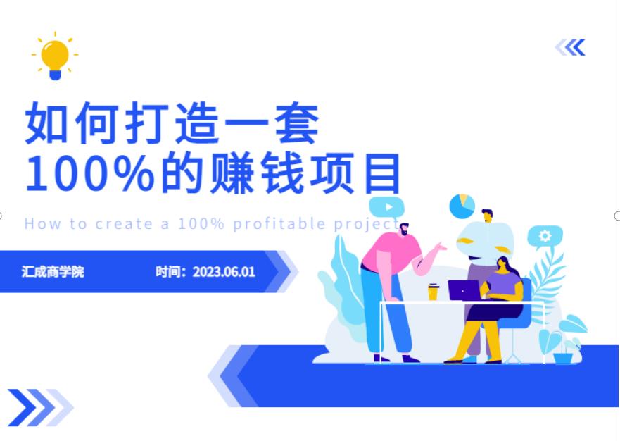 最新6月份《如何设计一套100%赚钱的项目系统》【揭秘】-悟空知识星球