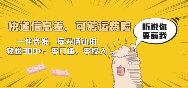 快递信息差,可薅运费险,一件代发,每天俩小时轻松300+。零门槛、零投入【揭秘】-悟空知识星球