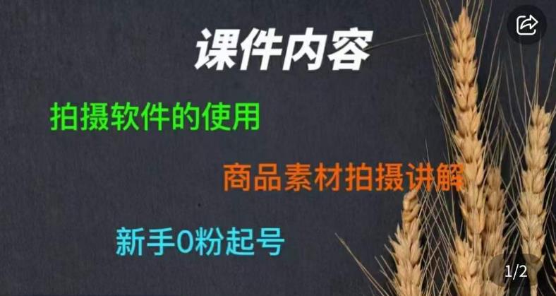 零食短视频素材拍摄教学，​拍摄软件的使用，商品素材拍摄讲解，新手0粉起号-悟空知识星球