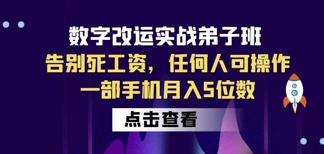 数字改运实战弟子班：告别死工资，任何人可操作，一部手机月入5位数-悟空知识星球