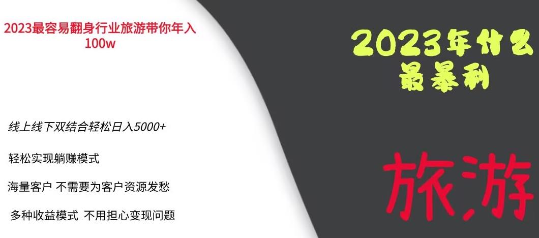 2023年最暴力项目，旅游业带你年入100万，线上线下双结合轻松日入5000+【揭秘】-悟空知识星球