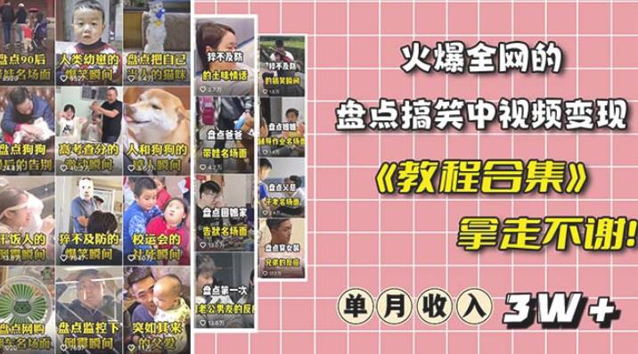 抖音搞笑盘点中视频项目，附全套素材包及工具礼包，轻松制作热门视频-悟空知识星球