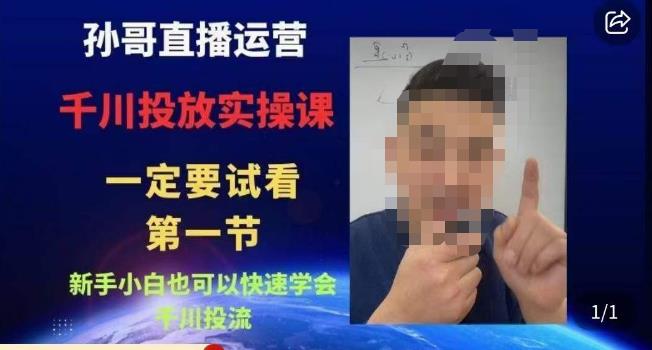 孙哥直播运营·抖音千川进阶课，新手小白也可以快速学会千川投流-悟空知识星球