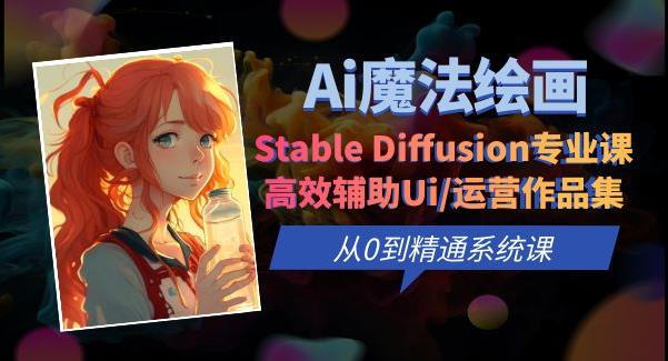 Ai魔法绘画 Stable Diffusion专业课高效辅助Ui/运营作品集0到精通系统课-悟空知识星球