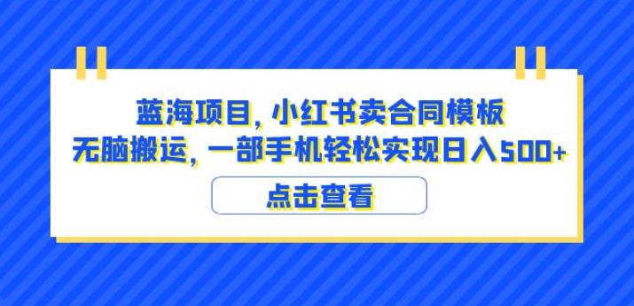 蓝海项目小红书卖合同模板无脑搬运一部手机日入500+（教程+4000份模板）【揭秘】-悟空知识星球