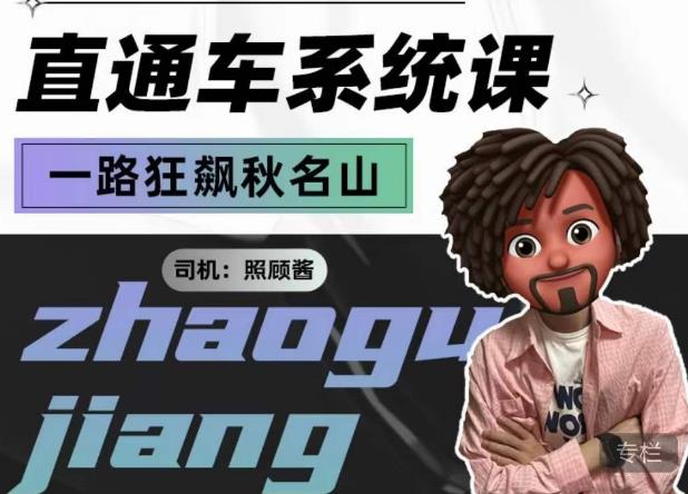 照顾酱·直通车系统课，从0到1搭建你的付费推广思维，讲基础，讲思路，讲方法，也讲实操-悟空知识星球