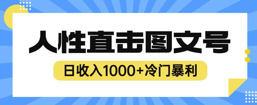 2023最新冷门暴利赚钱项目，人性直击图文号，日收入1000+【揭秘】-悟空知识星球