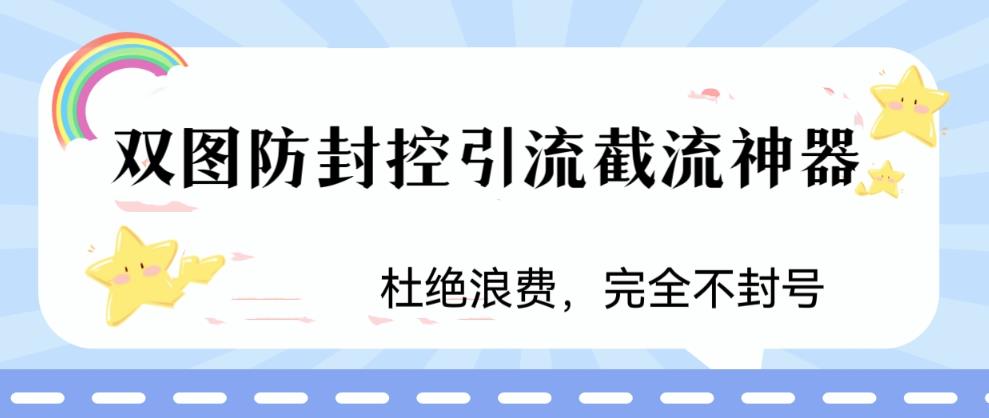 火爆双图防封控引流截流神器，最近非常好用的短视频截流方法【揭秘】-悟空知识星球