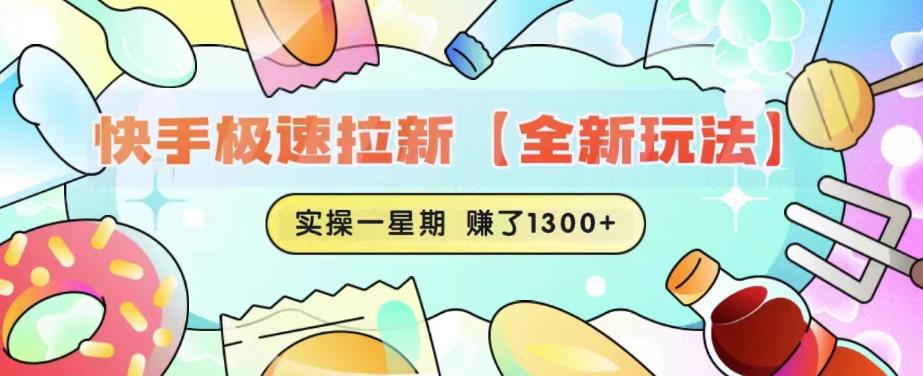 快手极速拉新【全新玩法】实操一星期1300+有图有真相【揭秘】-悟空知识星球