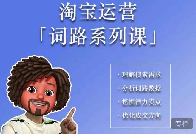 照顾酱·词路篇，手把手带你理解关键词背后的需求，想要做好淘宝，就必须理解词路-悟空知识星球