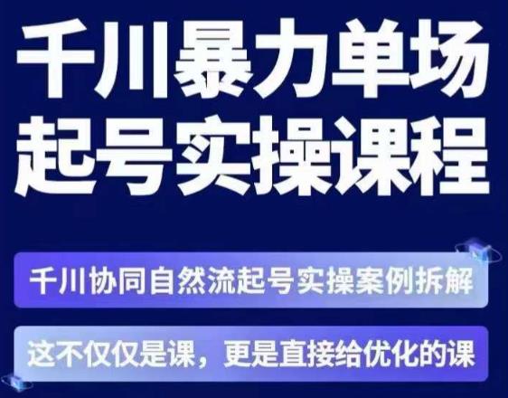 茂隆·章同学千川单场起号实操课，​千川协同自然流起号实操案例拆解，解密起号核心算法6件套-悟空知识星球
