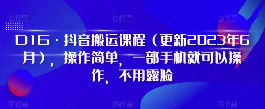 D1G·抖音搬运课程（更新2023年6月），操作简单，一部手机就可以操作，不用露脸-悟空知识星球