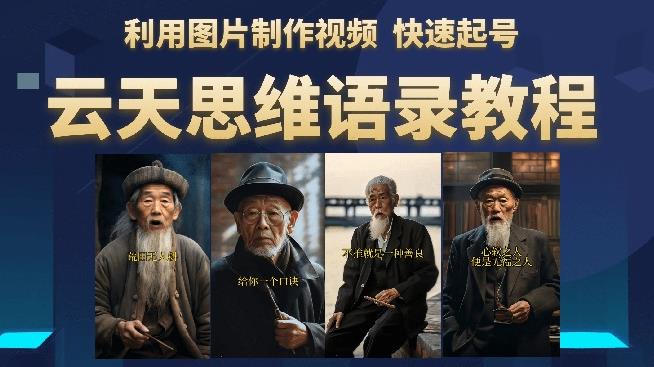 云天思维老者语录教程（图片会说话）详细教程+软件-悟空知识星球