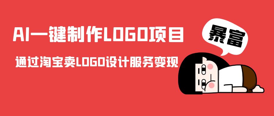 AI一键制作LOGO项目，通过淘宝卖LOGO设计服务变现-悟空知识星球