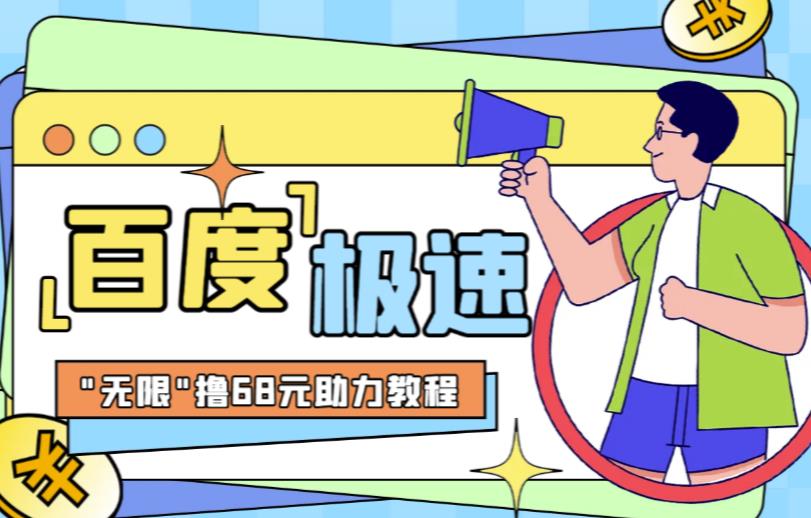 百度极速新人拉新，外面号称“无限”撸68红包的项目解析【详细视频教程+文字步骤】-悟空知识星球