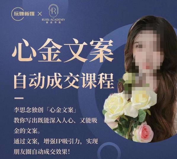 心金文案自动成交课程，教你写出既能深入人心又能吸金的文案，实现朋友圈自动成交效果-悟空知识星球