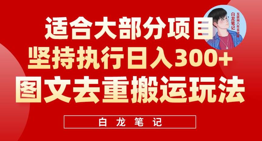 图文去重搬运玩法，坚持执行日入300+，适合大部分项目（附带去重参数）-悟空知识星球