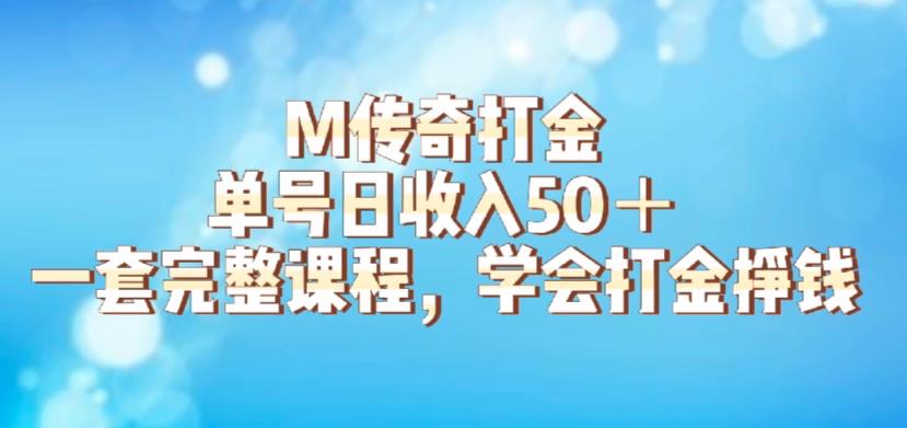 M传奇打金项目，单号日收入50+的游戏攻略，详细搬砖玩法【揭秘】-悟空知识星球