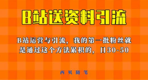 这套教程外面卖680,《B站送资料引流法》,单账号一天30-50加,简单有效【揭秘】-悟空知识星球