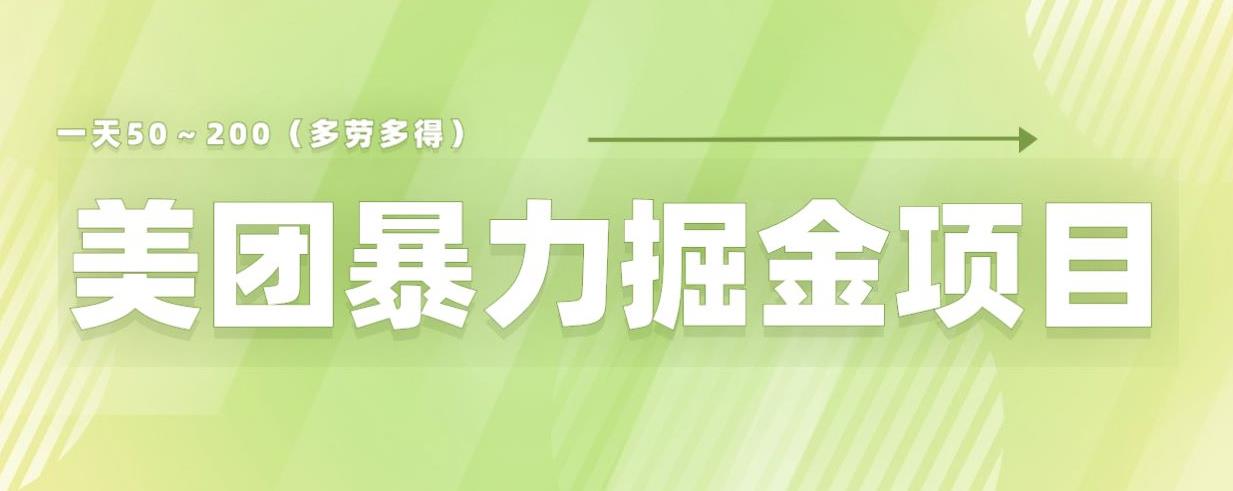 美团店铺掘金一天200～300小白也能轻松过万零门槛没有任何限制【仅揭秘】-悟空知识星球