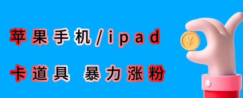 最新利用苹果手机/ipad的ios系统，卡道具搬短视频，百分百过原创-悟空知识星球