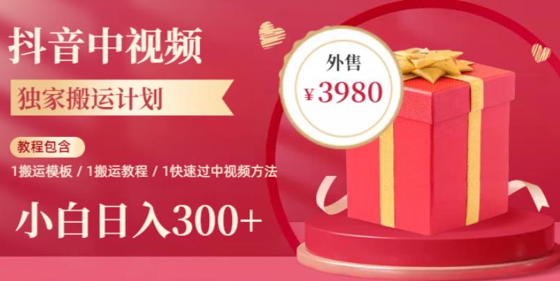 2023年独家抖音中视频搬运计划，每天30分钟至1小时搬运即可，小白轻松日入300+-悟空知识星球
