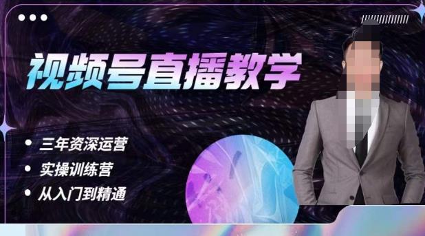 杨sir·视频号直播运营教学，视频号直播流量的底层逻辑，解决直播间没流量，不开单的窘境-悟空知识星球