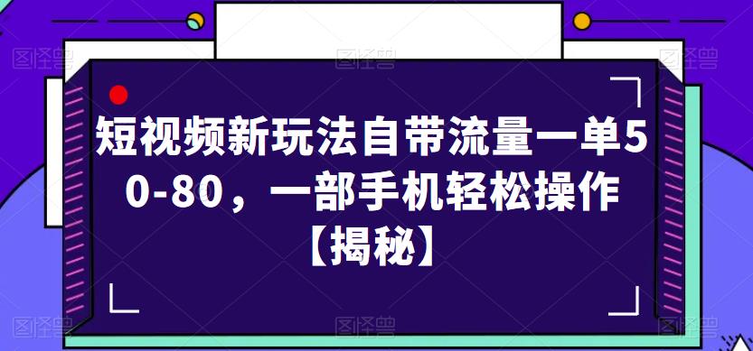 短视频新玩法自带流量一单50-80，一部手机轻松操作【揭秘】-悟空知识星球