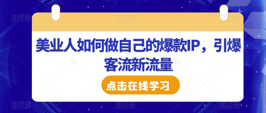 美业人如何做自己的爆款IP，引爆客流新流量-悟空知识星球