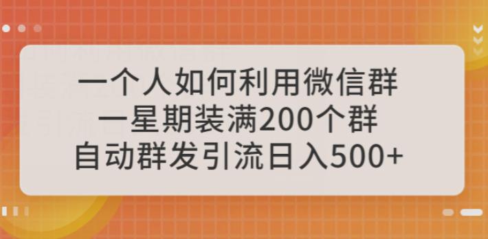 一个人如何利用微信群自动群发引流，一星期装满200个群，日入500+【揭秘】-悟空知识星球