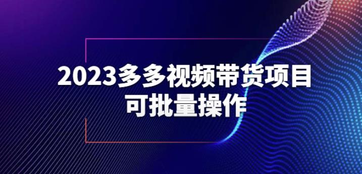 2023多多视频带货项目，可批量操作【保姆级教学】【揭秘】-悟空知识星球