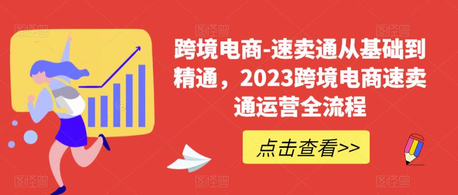 跨境电商-速卖通从基础到精通，2023跨境电商速卖通运营全流程-悟空知识星球