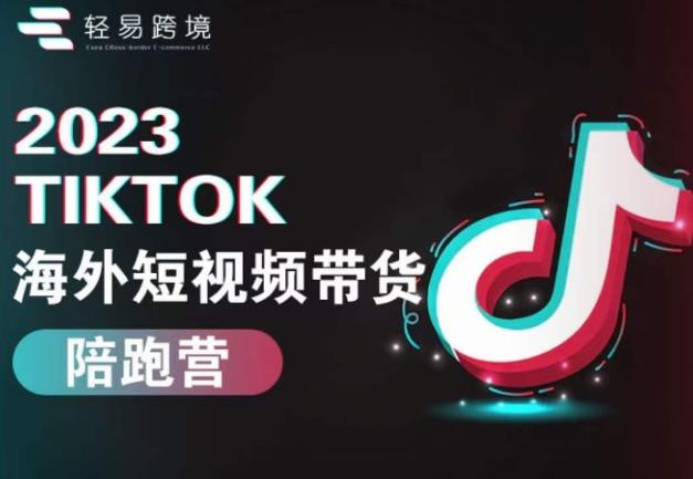 2023TikTok海外短视频带货陪跑营，从TK小白到TK高阶短视频运营快速变身优质带货达人-悟空知识星球