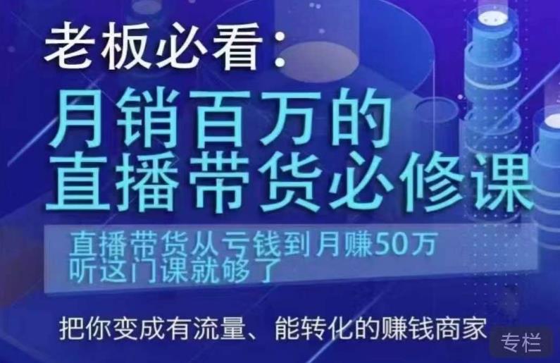 老板必看：月销百万的直播带货必修课，直播带货从亏钱到月赚50万，听这门课就够了-悟空知识星球