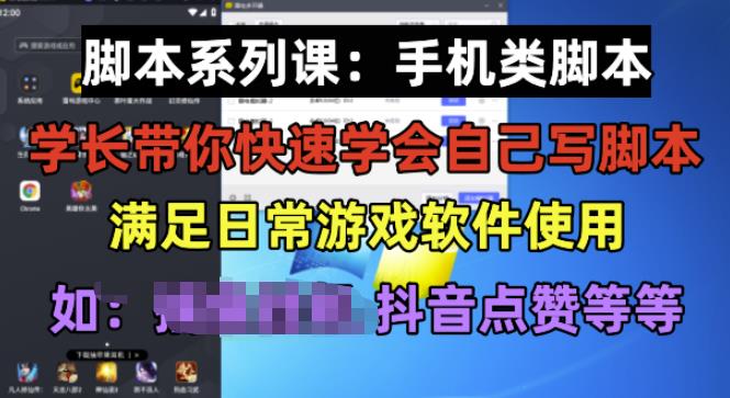 学长脚本系列课：手机类脚本篇，学会自用或接单都很好【揭秘】-悟空知识星球