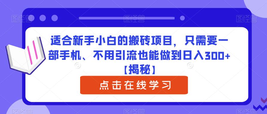 适合新手小白的搬砖项目，只需要一部手机、不用引流也能做到日入300+【揭秘】-悟空知识星球