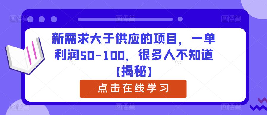 新需求大于供应的项目，一单利润50-100，很多人不知道【揭秘】-悟空知识星球