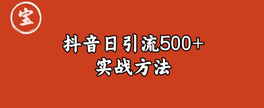 宝哥抖音直播引流私域的6个方法，日引流500+-悟空知识星球