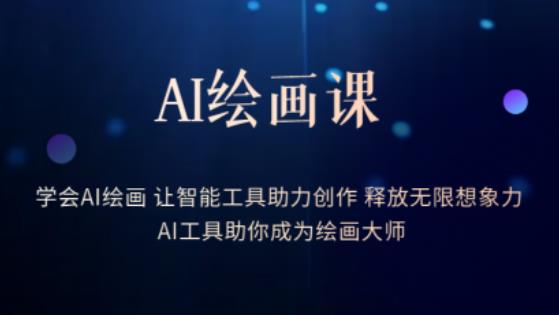 AI绘画课-学会AI绘画让智能工具助力创作释放无限想象力AI工具助你成为绘画大师-悟空知识星球