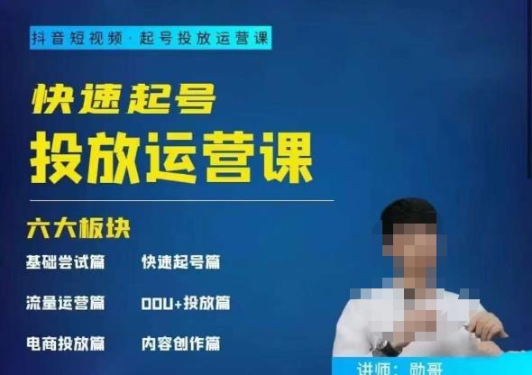 勋哥·快速起号投放运营课，7-15天精准粉丝1万+，告别无效粉丝，只做精准粉-悟空知识星球