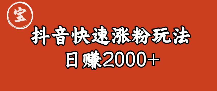 宝哥私藏·抖音快速起号涨粉玩法（4天涨粉1千）（日赚2000+）【揭秘】-悟空知识星球