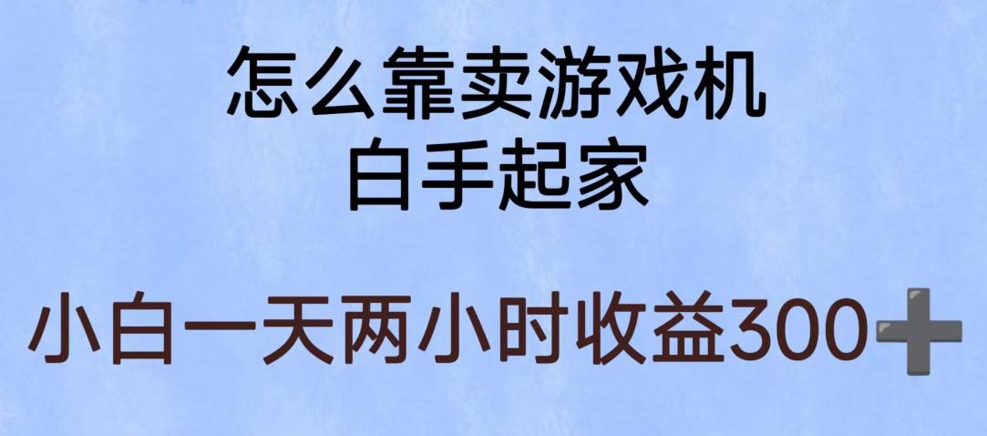 玩游戏项目，有趣又可以边赚钱，暴利易操作，稳定日入300+【揭秘】-悟空知识星球