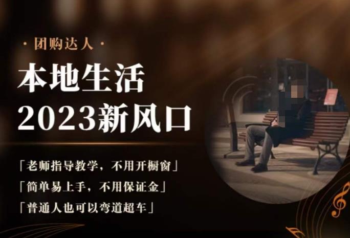 2023本地生活团购达人课程，简单易上手，不用保证金，普通人也可以弯道超车-悟空知识星球